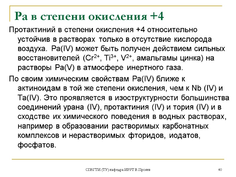 СПбГТИ (ТУ) кафедра ИРРТ В.Прояев 40 Ра в степени окисления +4 Протактиний в степени
